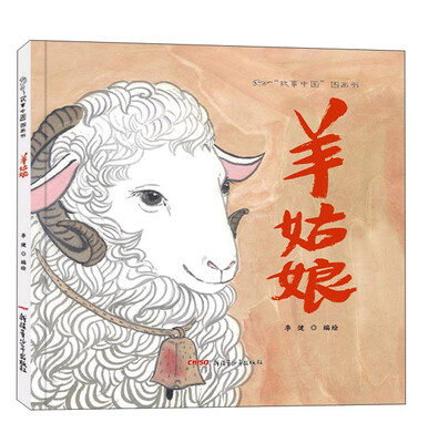 

“故事中”国图画书：羊姑娘