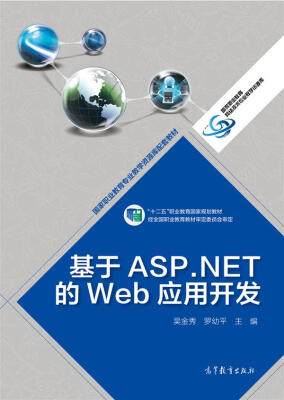 

基于ASP.NET的Web应用开发/“十二五”职业教育国家规划教材·国家职业教育专业教学资源库配套教材