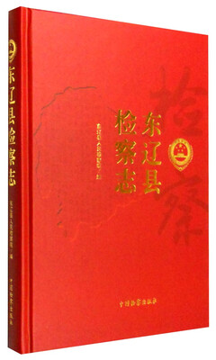 

东辽县检察志