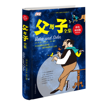 

父与子全集（彩色双语版）