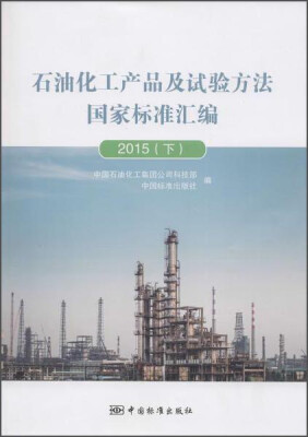 

石油化工产品及试验方法国家标准汇编2015下