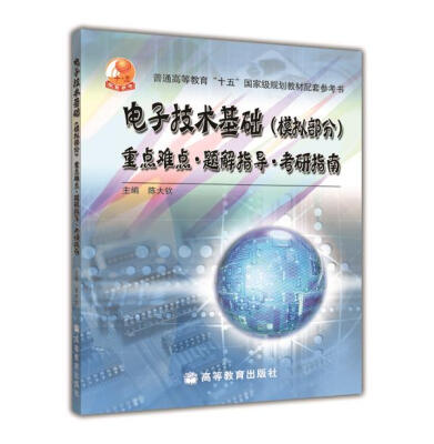 

电子技术基础（模拟部分）重点难点 题解指导 考研指南