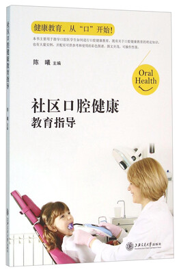 

社区口腔健康教育指导