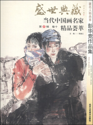 

盛世典藏当代中国画名家精品荟萃（第1辑，卷十）：著名人物画家彭华竞作品集