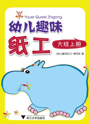 

幼儿趣味纸工（大班上册）