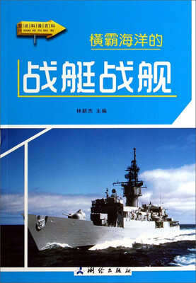 

图说科普百科：橫霸海洋的战艇战舰