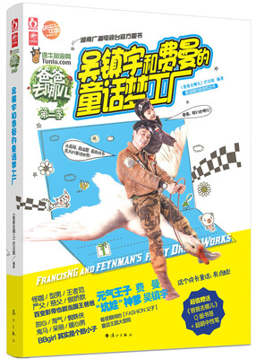 

爸爸去哪儿2：吴镇宇和费曼的童话梦工厂