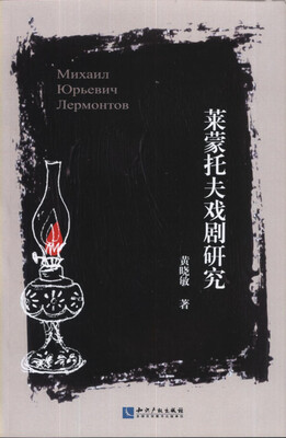

莱蒙托夫戏剧研究