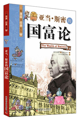 

看漫画读经典系列：亚当·斯密的国富论