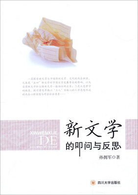 

新文学的叩问与反思
