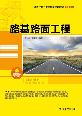 

路基路面工程/高等院校土建类创新规划教材·基础课系列