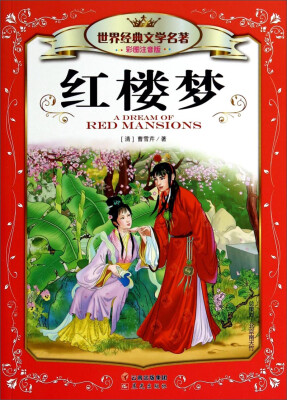

世界经典文学名著：红楼梦（彩图注音版）