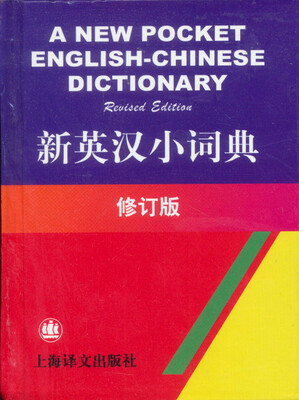 

新英汉小词典（修订版）