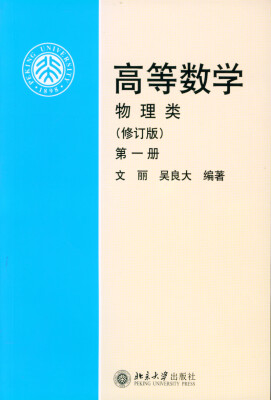 

高等数学（物理类，修订版，第1册）