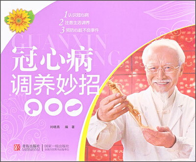

健康生活系列：冠心病调养妙招