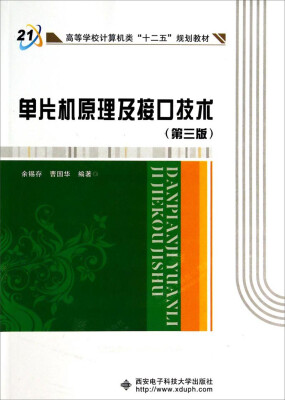 

单片机原理及接口技术（第三版）/高等学校计算机类“十二五”规划教材