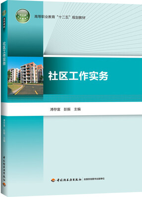 

社区工作实务/高等职业教育“十二五”规划教材