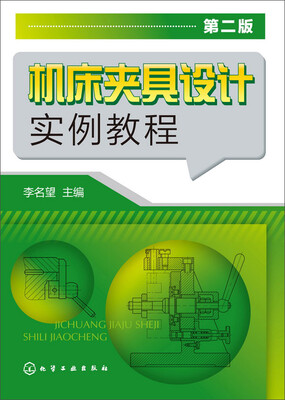 

机床夹具设计实例教程（第二版）