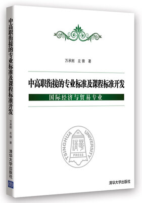 

中高职衔接的专业标准及课程标准开发：国际经济与贸易专业
