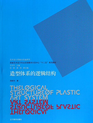 

造型体系的逻辑结构/艺术设计思维与创造系列·国家艺术设计专业实验教学示范中心“十二五”系列教材