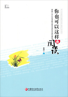 

你也可以这样教阅读黄厚江共生阅读教学基本课型及典型案例