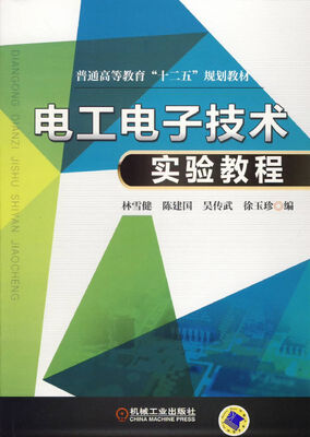 

电工电子技术实验教程