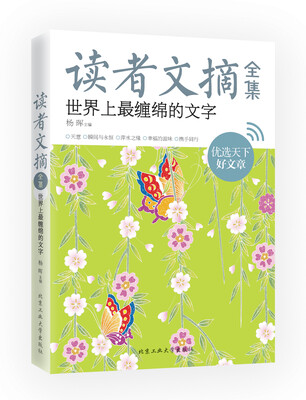 

读者文摘全集·世界上最缠绵的文字