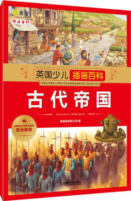 

英国少儿插画百科 古代帝国
