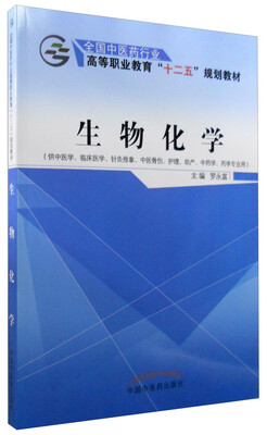

生物化学（供中医学、临床医学、针灸推拿、中医骨伤、护理、助产、中药学、药学专业用）