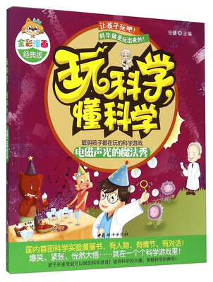 

玩科学懂科学电磁声光的魔法秀全彩漫画经典版