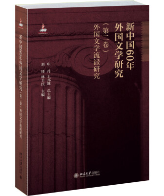 

新中国60年外国文学研究（第二卷）外国文学流派研究