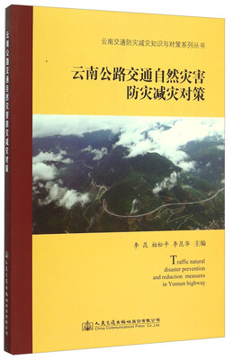 

云南公路交通自然灾害防灾减灾对策/云南交通防灾减灾知识与对策系列丛书