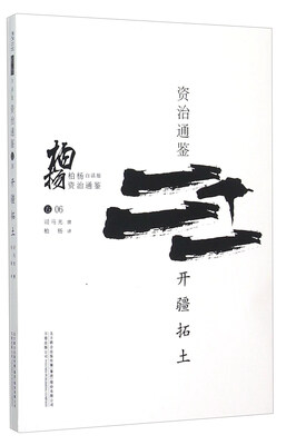 

柏杨白话版资治通鉴：开疆拓土