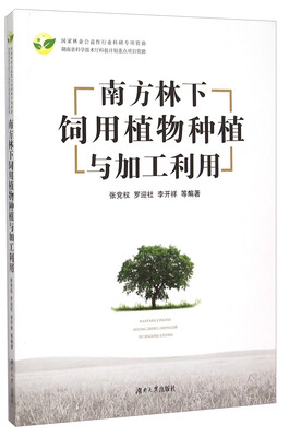 

南方林下饲用植物种植与加工利用