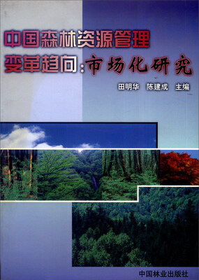 

中国森林资源管理变革趋向：市场研究