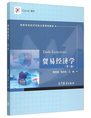 

贸易经济学第3版