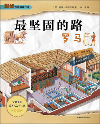 

探秘古代科学技术 最坚固的路·罗马