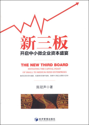 

新三板 开启中小微企业资本盛宴
