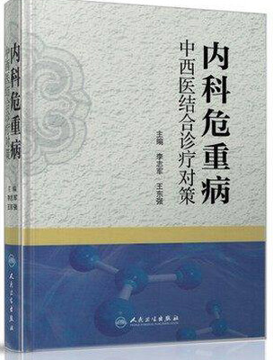 

内科危重病中西医结合诊疗对策