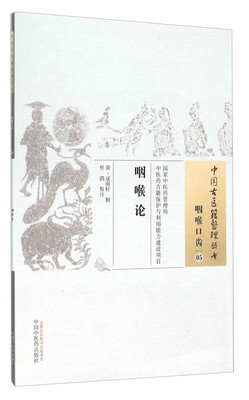 

咽喉论