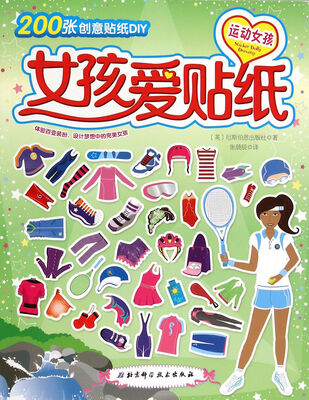 

女孩爱贴纸：运动女孩