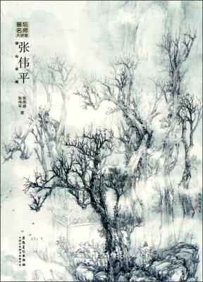 

画坛名师大讲堂 张伟平讲山水画