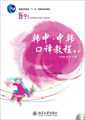 

韩中·中韩口译教程(附配套练习册