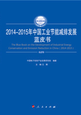 

2014-2015年中国工业节能减排发展蓝皮书（2014-2015年中国工业和信息化发展系列蓝皮书）