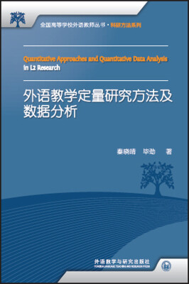 

外语教学定量研究方法及数据分析(全国高等学校外语教师丛书.科研方法系列