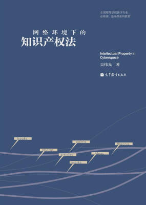 

全国高等学校法学专业必修课选修课系列教材：网络环境下的知识产权法