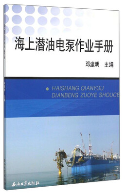 

海上潜油电泵作业手册