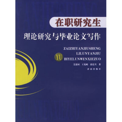 

在职研究生理论研究与毕业论文写作