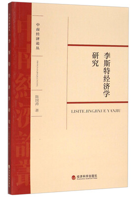 

李斯特经济学研究