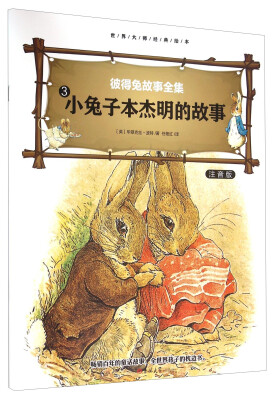 

彼得免故事全集3 小兔子本杰明的故事（注音版）/世界大师经典绘本